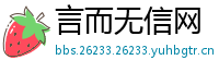 言而无信网